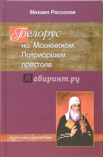 Белорус на Московском Патриаршем престоле