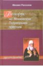 Рассолов Михаил Михайлович Белорус на Московском Патриаршем престоле