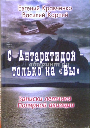 С Антарктидой - только на "Вы". Записки летчика Полярной авиации