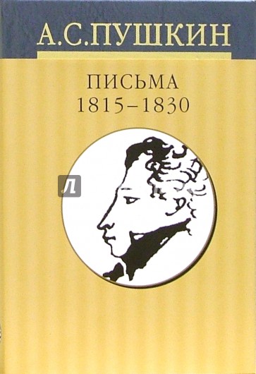 Собрание сочинений: В 10 томах. Том 9. Письма 1815-1830