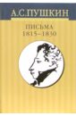 Пушкин Александр Сергеевич Собрание сочинений: В 10 томах. Том 9. Письма 1815-1830 пушкин александр сергеевич собрание сочинений в 10 томах том 6 художественная проза