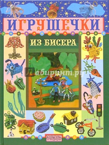 Игрушечки из бисера