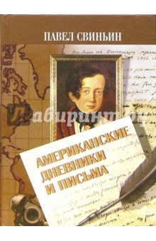 Обложка книги Американские дневники и письма (1811-1813), Свиньин Павел Петрович