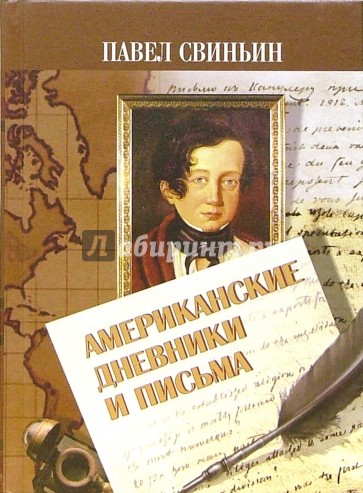 Американские дневники и письма (1811-1813)