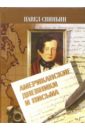 Свиньин Павел Петрович Американские дневники и письма (1811-1813)