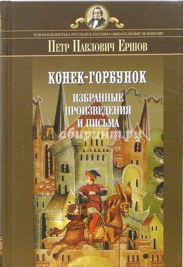 Конек-горбунок. Избранные произведения и письма