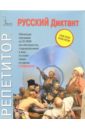 Русский Диктант: CD-ROM + книга