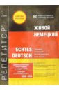 Живой немецкий: 2 CD-ROM + 10 CD-Audio + книга живой английский сd rom книга
