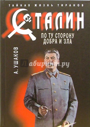 Сталин. По ту сторону добра и зла