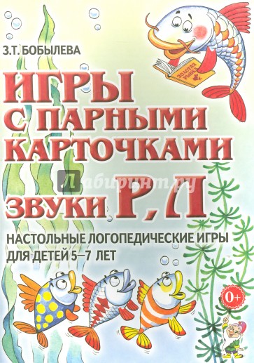 Игры с парными карточками. Звуки Р, Л. Настольные логопедические игры для детей 5-7 лет