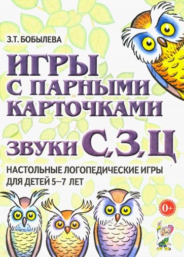 Игры с парными карточками. Звуки С, З, Ц. Настольные логопедические игры для детей 5-7 лет