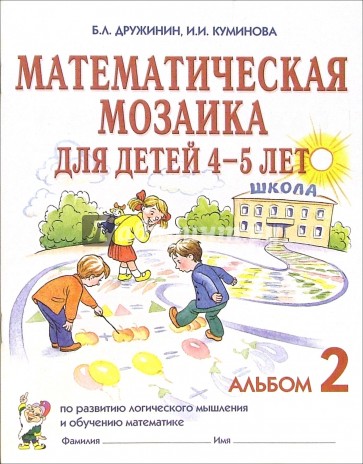 Математическая мозаика для детей 4-5 лет. Альбом 2