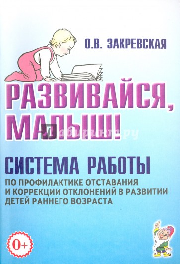 Развивайся, малыш! Система работы по профилактике отставания и коррекции отклонений в развитии детей