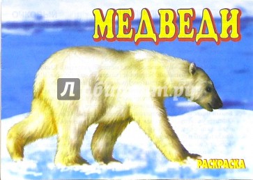 Медведи. Раскраска (М-008)