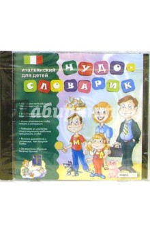 Чудо-словарик: Итальянский для детей (CDpc).