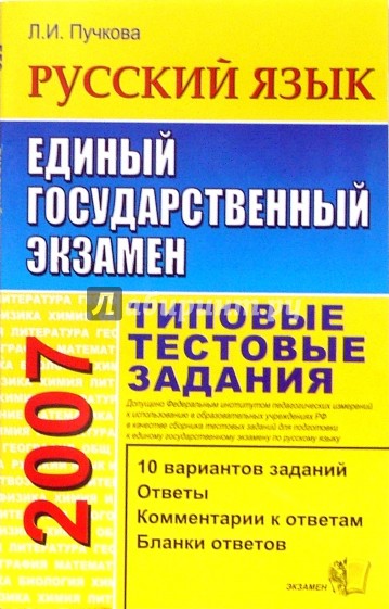 ЕГЭ 2007. Русский язык. Типовые тестовые задания