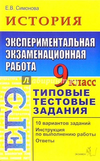 ЕГЭ. История. 9 класс. Экспериментальная экзаменационная работа. Типовые тестовые задания