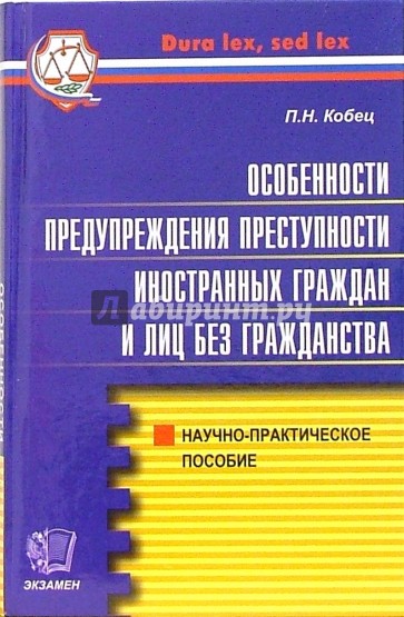 Особенности предупреждения преступности иностранных граждан и лиц без гражданства в России