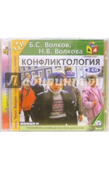 Конфликтология (2CDmp3). Волков Борис Степанович