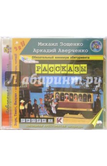 Рассказы (CD-MP3). Зощенко Михаил Михайлович, Аверченко Аркадий Тимофеевич