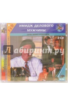 Имидж делового мужчины (2CD-MP3).