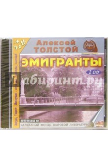 Эмигранты (2CDmp3). Толстой Алексей Николаевич