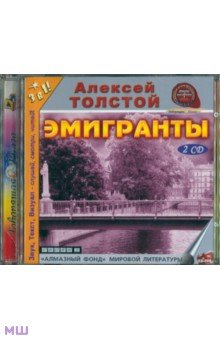 Zakazat.ru: Эмигранты (2CDmp3). Толстой Алексей Николаевич