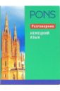 Немецкий язык. Разговорник логачев с а сост русско немецкий разговорник