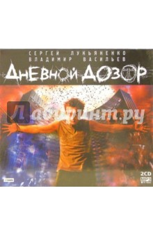 Дневной дозор (2CD-MP3). Лукьяненко Сергей Васильевич