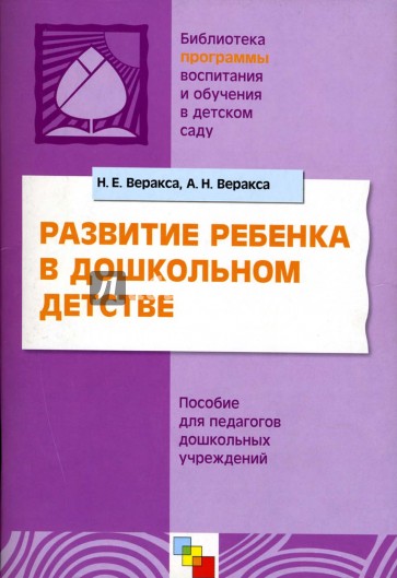 Развитие ребенка в дошкольном детстве. Пособие для педагогов дошкольных учреждений