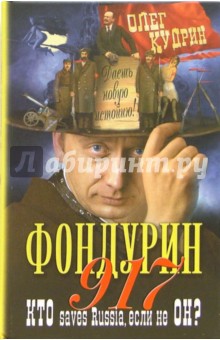 Обложка книги Фондурин 917, Кудрин Олег