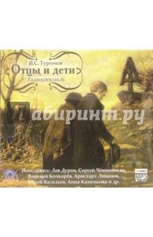 Отцы и дети (CD-MP3). Тургенев Иван Сергеевич