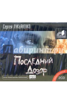 Последний дозор (2CDmp3). Лукьяненко Сергей Васильевич