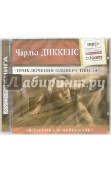 Приключения Оливера Твиста (CD-MP3). Диккенс Чарльз