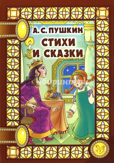 Стихи и сказки