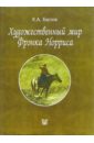 Художественный мир Фрэнка Норриса - Белов Константин
