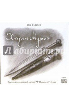 Хаджи-Мурат (CD-MP3). Толстой Лев Николаевич
