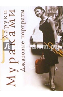 Обложка книги Джазовые портреты, Мураками Харуки