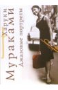Джазовые портреты - Мураками Харуки