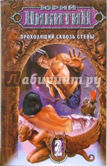 Обложка книги Проходящий сквозь стены, Никитин Юрий Александрович