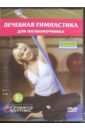 Лечебная гимнастика для позвоночника (DVD). Калайда А.