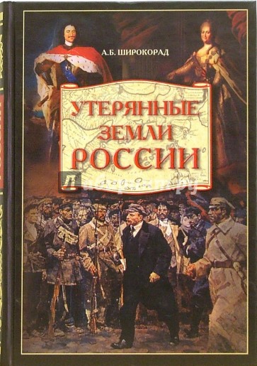 Утерянные земли России. От Петра I до Гражданской войны