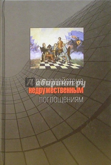 Противодействие недружественным поглощениям: Научно-практическое пособие