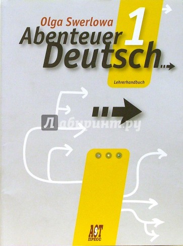 С немецким за приключениями-1: книга для учителя к учебнику немецкого языка для 5 класса