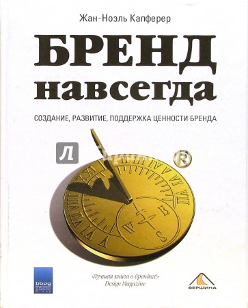 Бренд навсегда: создание, развитие, поддержка ценности бренда