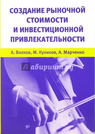 Создание рыночной стоимости и инвестиционной привлекательности