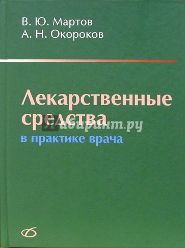 Лекарственные средства в практике врача