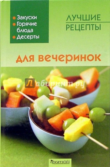 Лучшие рецепты для вечеринок