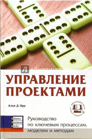 Управление проектами. Руководство по ключевым процессам, моделям и методам