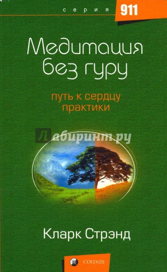 Медитация без гуру: Путь к сердцу практики